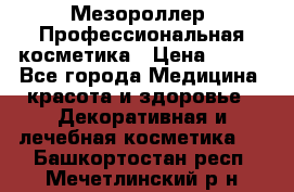 Мезороллер. Профессиональная косметика › Цена ­ 650 - Все города Медицина, красота и здоровье » Декоративная и лечебная косметика   . Башкортостан респ.,Мечетлинский р-н